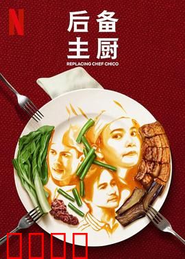 后备主厨：从洗碗工到五星主厨