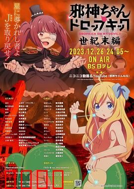 邪神与厨二病少女【世纪末篇】：邪神末日的爆笑日常
