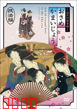 江户时期的性爱技法編：春画中的秘仪