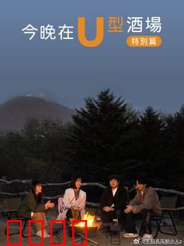 今晚在U型酒场特别篇：神秘顾客