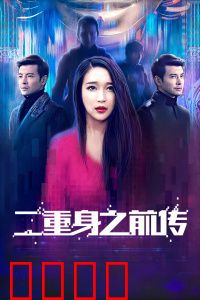 二重身之前传：镜像裂痕