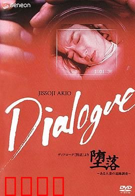 「堕落」～ある人妻の追跡調査～：深陷欲望泥潭