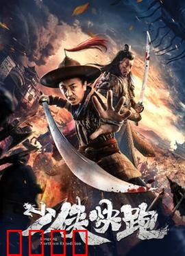 少侠快跑：江湖逃亡记