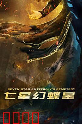 七星幻蝶墓：惊天密藏