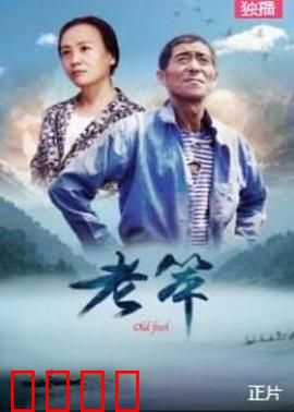 老笨：留守老人的温暖