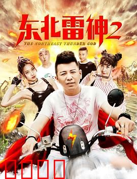 东北雷神2：雷公再临