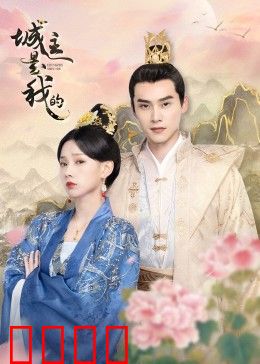 城主是我的：逆袭夺城记