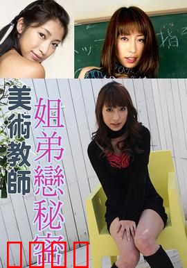 美术教师姐弟恋秘密 SOE：禁忌之恋揭秘