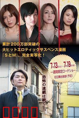 S与M2 新・SとM 劇場版：欲望的枷锁