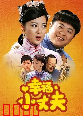 幸福小丈夫：搞笑逆袭记