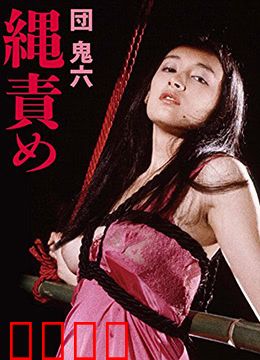 団鬼六绳责：绳缚之美