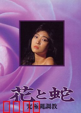 花与蛇 究极绳调教：欲望与束缚