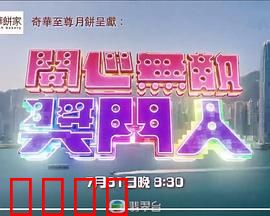 开心无敌奖门人：笑料百出