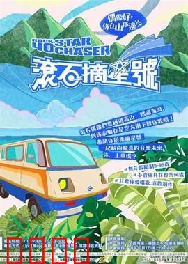 滚石摘星号：追梦音乐人