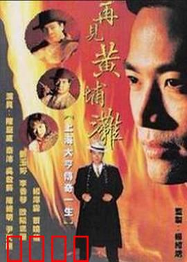 再见黄埔滩2国语：黑帮兄弟终极对决