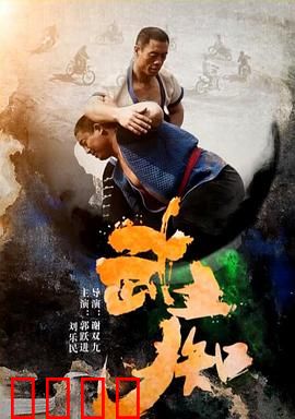 武痴：为武而生