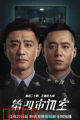 第四审讯室：心理陷阱