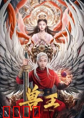 兽王：丛林之子的崛起