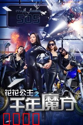 花花公主之千年魔方：解封时空