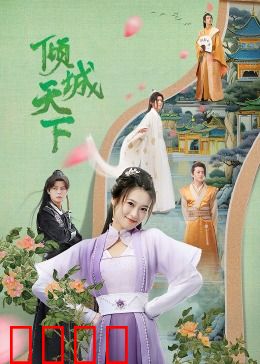 倾城天下：爱恨交织的江山劫