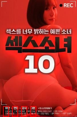 性感女郎10：最后的诱惑