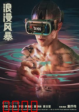浪漫风暴：风暴中的真爱