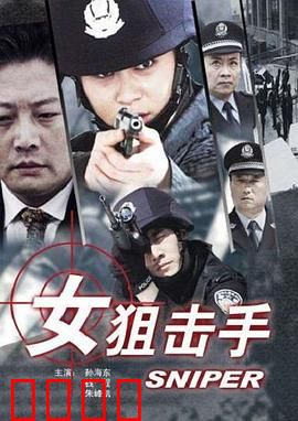 女狙击手：战场女神