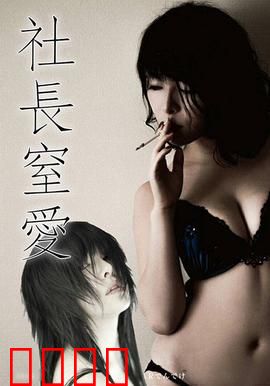 社长窒爱 ADN：禁忌的密室之恋