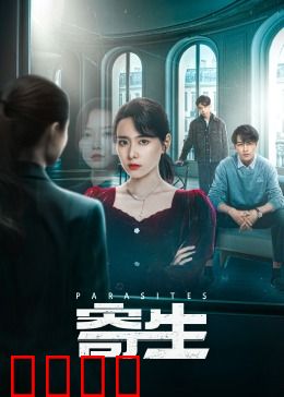 寄生：阶级鸿沟的黑色寓言