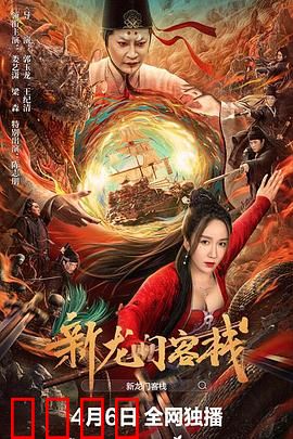 新龙门客栈：大漠孤影刀光寒