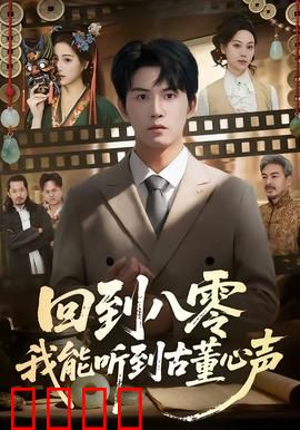 回到八零我能听到古董心声：鉴宝奇遇记