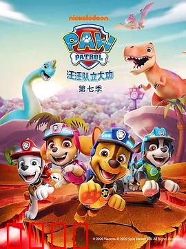 汪汪队立大功第七季：新伙伴加入