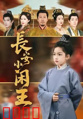 长安小闲王：废柴逆袭记