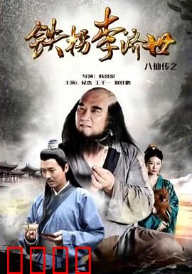 八仙传之铁拐李济世：铁拐化仙缘