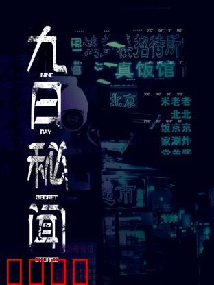 九日秘闻：九天的致命陷阱