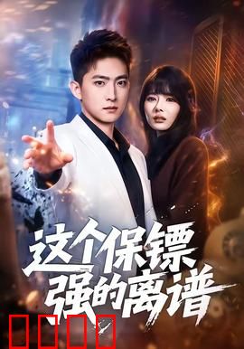 这个保镖强的离谱：菜鸟还是战神？