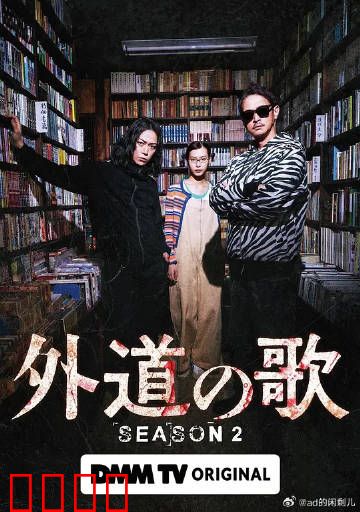 外道之歌第二季：暗黑复仇之路