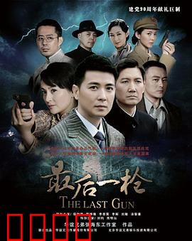 最后一枪：命运的救赎