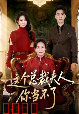 这个总裁夫人，你当不了：拒当替身