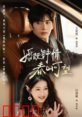 婚既钟情，春山可望：甜蜜婚后日常