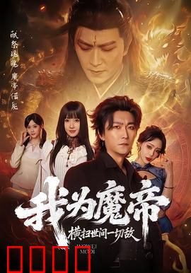 我为魔帝，横扫世间一切敌：霸气归来