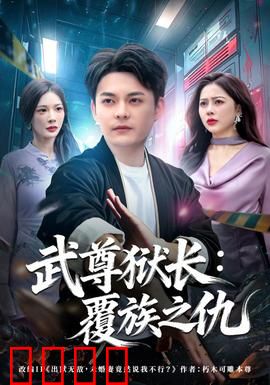武尊狱长：暗黑风云