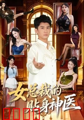 女总裁的贴身神医：逆袭人生