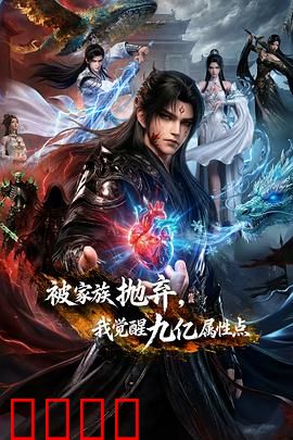 被家族抛弃，我觉醒九亿属性点：逆袭打脸