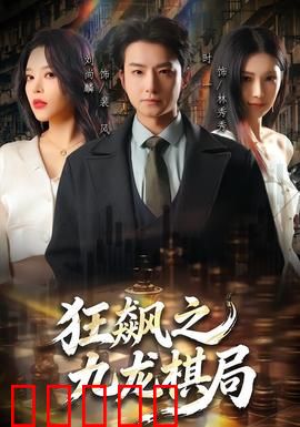 狂飙之九龙棋局：黑帮博弈与阴谋复仇