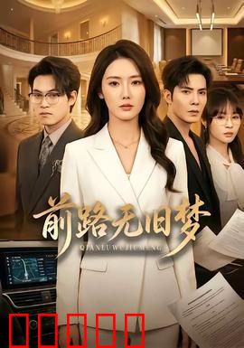 前路无旧梦：迷失与救赎