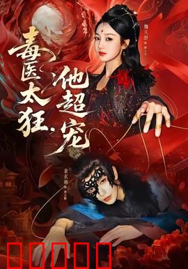 毒医太狂，他超宠：毒妃不好惹