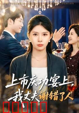 上市庆功宴上，我丈夫谢错了人：真相大白