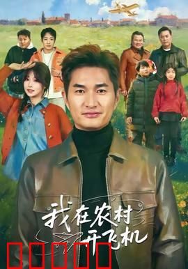 我在农村开飞机：梦想翱翔
