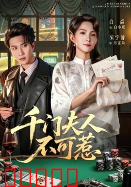 千门夫人不可惹：赌场女王智斗恶霸